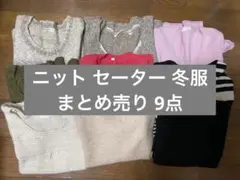 レディース服 ニットセーターセット まとめ売り 冬物
