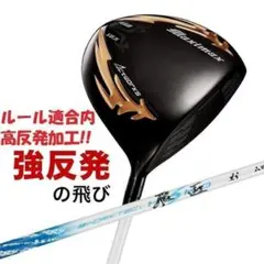 新品 マキシマックス ブラックⅡ 適合限界高反発加工三菱ワークテック飛匠のサムネイル