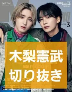 【木梨憲武 切り抜き】MEN'S NON-NO メンズノンノ 2024年 3月号
