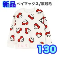 130⭐️新品⭐️ベイマックス トレーナー　裏起毛　ハート