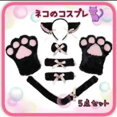 ハロウィン　コスプレ　猫　猫耳　猫の手　肉球　着ぐるみ　アニマル　大人　子供　黒
