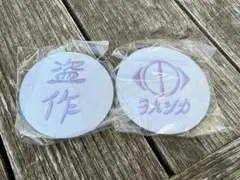 ヨルシカ　刺繍缶バッジ　2個　ガチャ　会場　盗作　再演