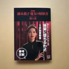 地獄に落ちるわよ 細木数子 魔女の履歴書 - メルカリ