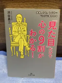 「見た目」だけで心の9割がわかる!