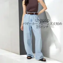 は*ん様 ユニクロ バギーカーブジーンズ 丈短め 25 62BLUE UNIQL