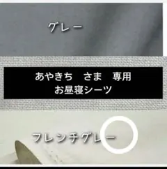 あやきち様専用