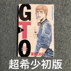 2026年最新】gto 初版の人気アイテム - メルカリ