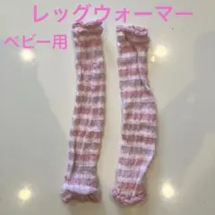ベビーレッグウォーマー ピンク ストライプ