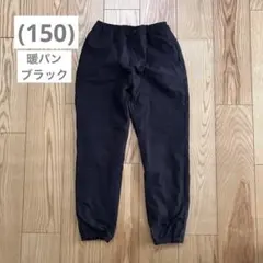 (150) ユニクロ 暖パン ブラック