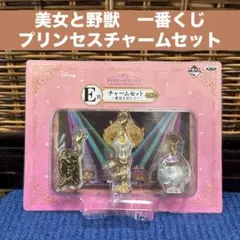 美女と野獣　一番くじ　プリンセスチャームセット