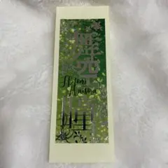 舞空瞳　千社札