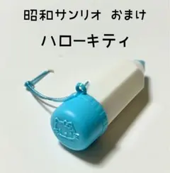 ❤︎昭和サンリオ❤︎ ハローキティ おまけ　レトロ