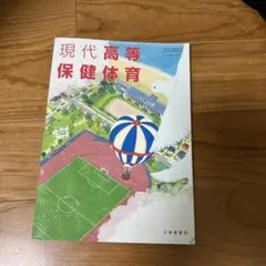 現代高等保健体育 大修館書店