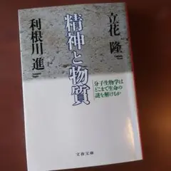 「精神と物質」〈分子生物学はどこまで生命の 謎を解けるか 〉