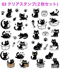 【新品未開封】83 クリアスタンプ(２枚セット) 黒猫ちゃん
