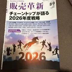 販売革新 2026年 8・9月号