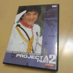 2026年最新】ジャッキーチェン dvdの人気アイテム - メルカリ