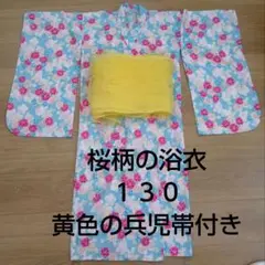 桜柄　水色　浴衣　１３０ 女の子　兵児帯付き