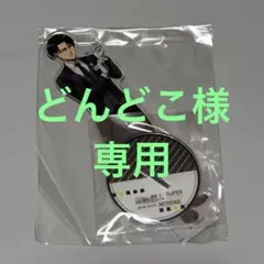 【どんどこ様専用】進撃の巨人 リヴァイ スーパーホテル アクスタ