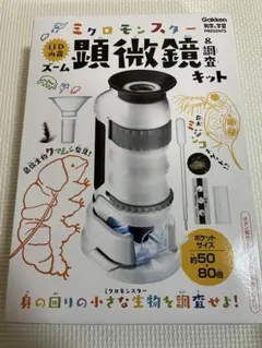 新品・未使用　ミクロモンスター LED内蔵ズーム顕微鏡&調査キット