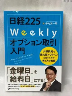 日経225Weeklyオプション取引入門 少額投資で最大限のリターンを狙うための