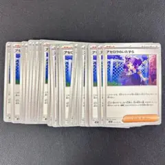 【デッキパーツ】 アセロラのいたずら U 30枚まとめ売り メガシンフォニア