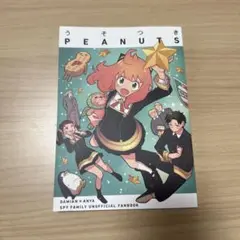 うそつきPEANUTS