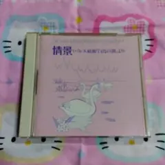 情景 バレエ組曲 白鳥の湖より CD
