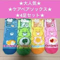 ★入手困難★ ケアベアソックス 4足セット CareBears 靴下 ソックス