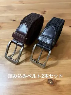 編み込みレザーベルト2本セット（ブラウン・ブラック）