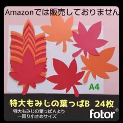 906　Ｂ紅葉の葉っぱ■秋もみじ 9月10月壁面飾り壁画大きめ保育園高齢者