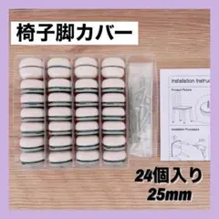 25mm 24個入り　椅子脚カバー　床の傷防止　脚カバー　椅子カバー　フェルト