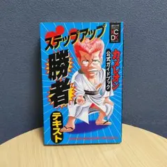 カメレオンステップアップ勝者テキスト