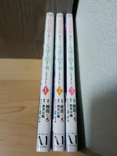 他校の氷姫を助けたら　マンガ　全巻初版セット　コミック　漫画　まとめ売り