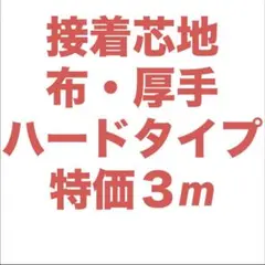 接着芯 ハード 厚手 布タイプ