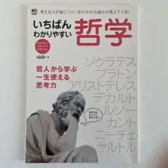 いちばんわかりやすい哲学 考える力が身につく!世の中の仕組みが見えてくる!