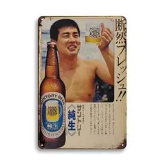 新品 サントリー 純生 ビール 広告 ブリキ看板 レトロ ビンテージ インテリア