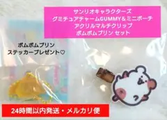 グミチュアチャームGUMMY＆ミニポーチ ・アクリルクリップ ポムポムプリン