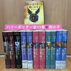 ハリー・ポッター全巻セット＋呪いの子　全12巻