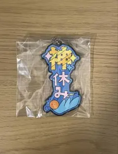 東海オンエア　1番くじ第2弾　ラバーチャーム