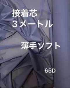 65D接着芯　薄手　紺3m