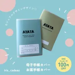 母子手帳カバー　お薬手帳カバー　カジュアル　シンプル　名前入り