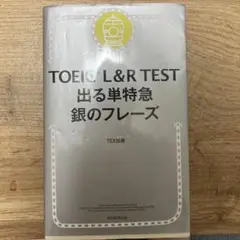 TOEIC L&R TEST 出る単特急 銀のフレーズ