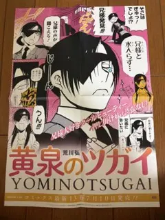 荒川弘 黄泉のツガイ 複製 サイン色紙、ポスター10枚、ポップ全部
