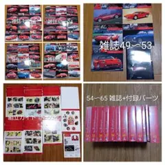 週刊 フェラーリ グランツーリズモ エンツォフェラーリをつくる全65巻
