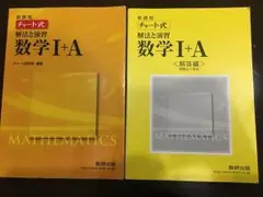 チャート式 （黄チャート）解法と演習数学 数学IA 2点セット