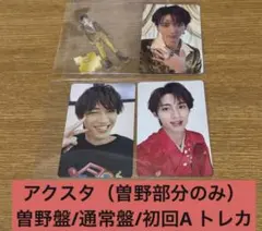 M!LK 爆烈愛してる 好きすぎて滅 曽野舜太 アクスタ+トレカ3種セット