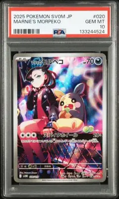 PSA10 マリィのモルペコ SVOM スターターセットex