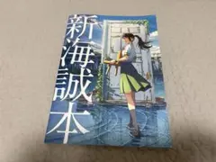 新海誠本