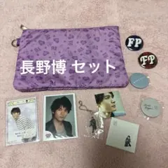 V6 長野博 グッズセットのサムネイル